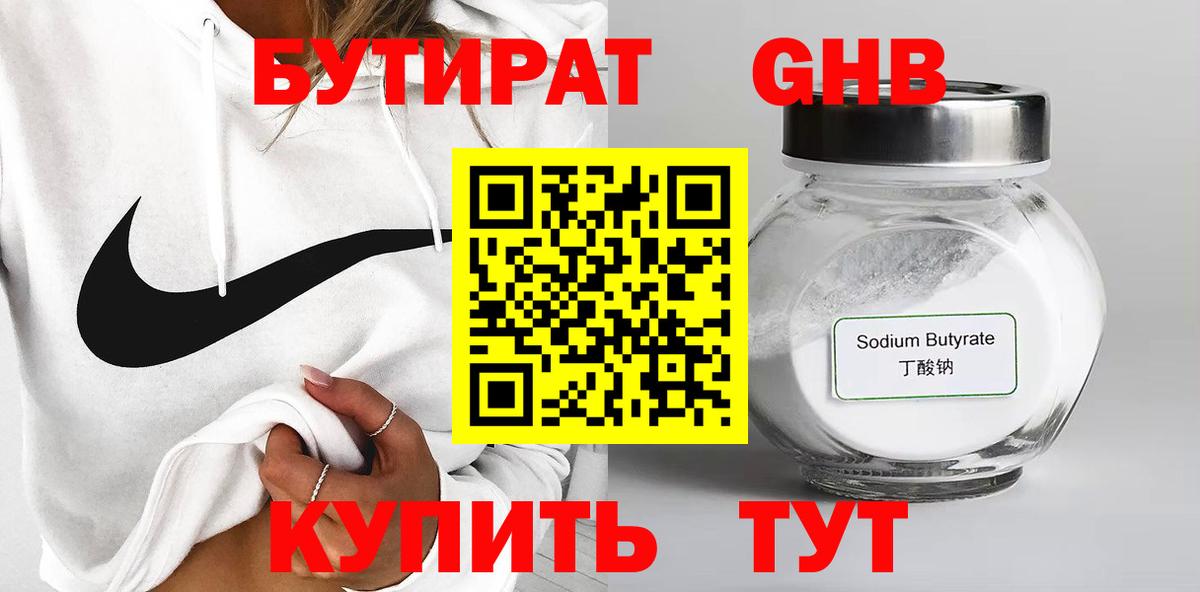 БУТИРАТ  БУТИРАТ 1.4BDO  Вход с VPN  Лабинск 