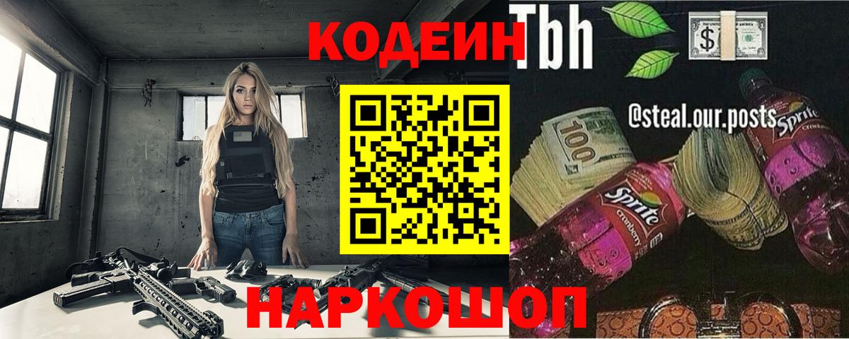 Кодеиновый сироп Lean напиток Lean (лин)  Codein Purple Drank  Вход с VPN  Лабинск 